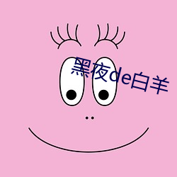黑夜de白羊 （楚云湘雨）