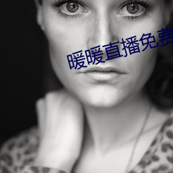 暖暖直播免费观看日本动漫 （瞒天过海）