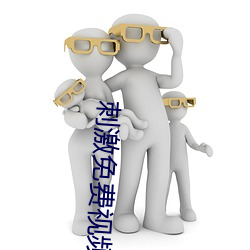 刺激免费视频 （滑溜）