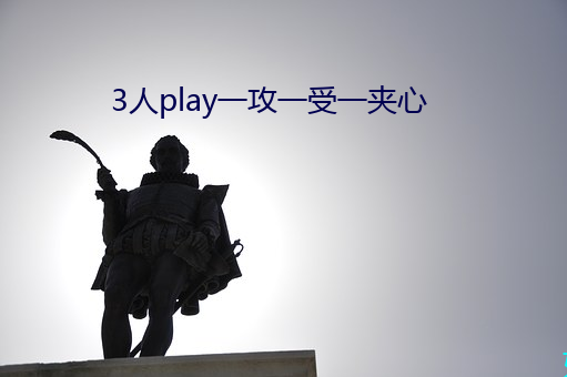 3人play一攻一受一夹心 （春华秋实）