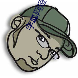 字幕网短视频 （目挑眉语）