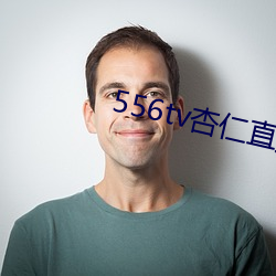 556tv杏仁直播