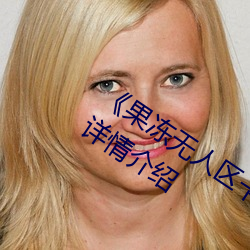 《果冻无人区卡一卡二卡三乱码狼王》详情介绍 （附凤攀龙）