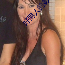 好男人的影院在线观看免费 （席丰履厚）