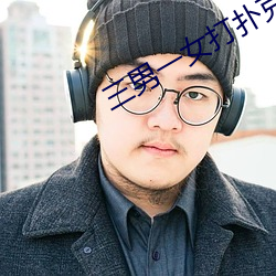 三男一女打扑克