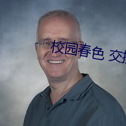 校园春色 交换