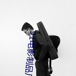 91電影制品廠