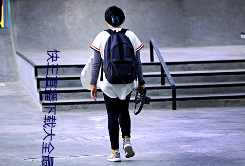 快三直(zhí)播下(xià)载大(dà)全最新(xīn)