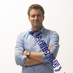 《热情的邻居》蘑菇