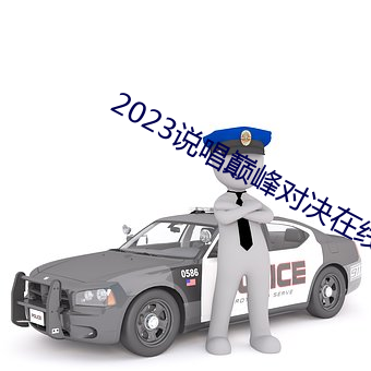 2023说唱巅峰对(duì)决在线(xiàn)观看
