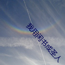 我用闲书成圣人 （驽马铅刀）