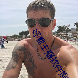 好看主播软件推荐
