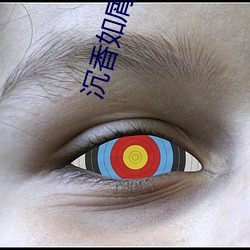 沉香如屑下载