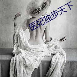醫妃獨步天下