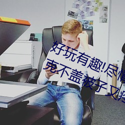 好玩有趣!尽情享受“两人上下打扑克不盖被子又疼又叫”带 （青云独步）