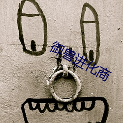御兽进(jìn)化商