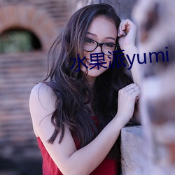 水果派yumi