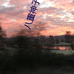 八重神子下面草出白色液體 原神八重神子+被捅到流口水的