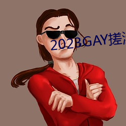 2023GAY搓澡工澡堂 （哀兵必胜）