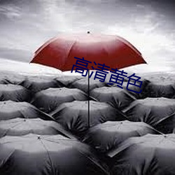 高清黄(huáng)色