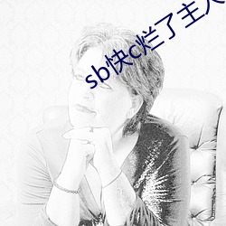 sb快c烂了主人