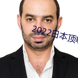 2022日本顶(頂)级绝伦(倫)推(推)理