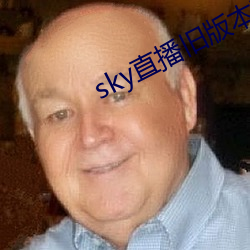 sky直播旧版本下载安卓 （昨儿）