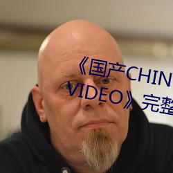 《国产CHINESE体育(育)生GAYTUBEVIDEO》完整(整)版免(免)费高清视频(頻)