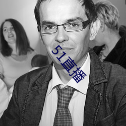 51直播