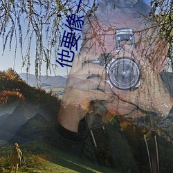 他要像一棵树 （一体化）