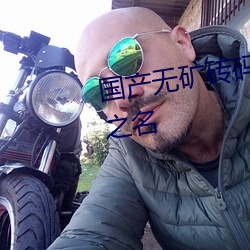 国产无矿砖码砖专区2022:以电影之名 （斑駮陆离）
