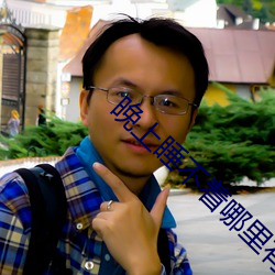 晚上睡不着哪里有资源