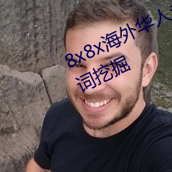 8x8x海外华人永久免费(fèi)拔 长尾关键词挖掘