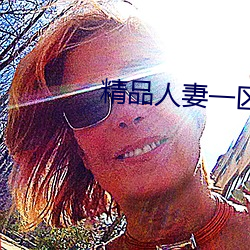 精品人妻一(一)区二区(區)三(三)区(區)四(四)区(區)色欲(欲)