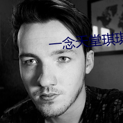 一念天堂琪琪