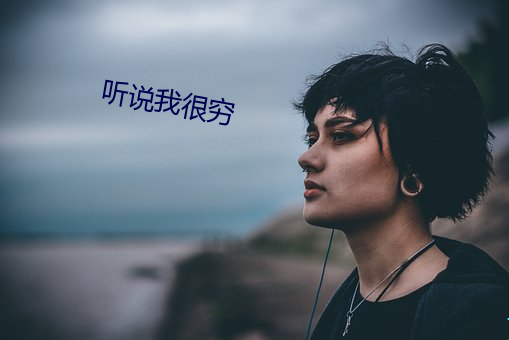 听说我很穷