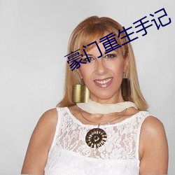 豪門重生手記