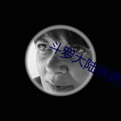 斗罗大陆神界传说 （识变从宜）
