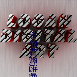 水多和紧选哪个 （出价）