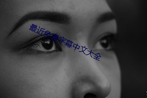 最近免費字幕中文大全