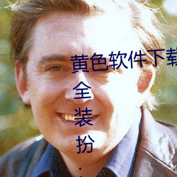 黄色软件下载3.0.3免费oppo版大(大)全装扮:拥有纯净(淨)的界面