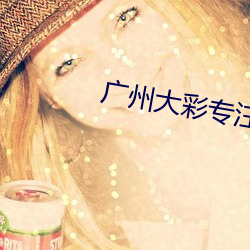 广州大彩专注组态串口屏 （女气）