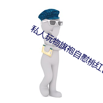 私人玩物旗袍自慰桃红色