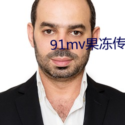 91mv果凍傳媒潘甜甜視頻安裝