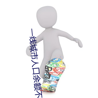 一线城市人(rén)口余额不足意味着(zhe)什么