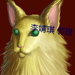 李婧琪 邻居