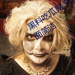 黑料吃瓜网.SU永久有效功能强大、页面简洁
