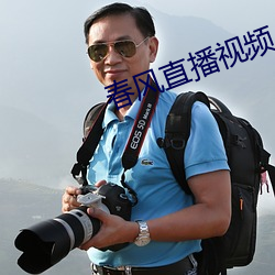 春风直(zhí)播视频