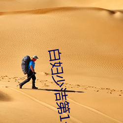 白婦少潔第1一178章筆趣