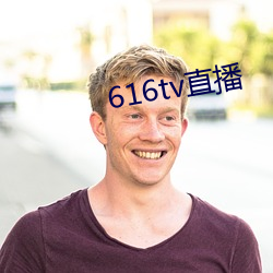 616tv直播